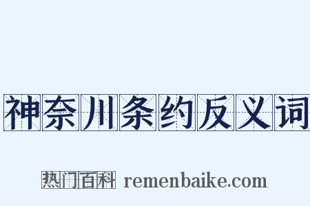 神奈川条约反义词是什么意思的图片